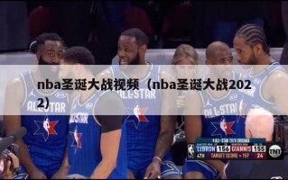 nba圣诞大战视频（nba圣诞大战2022）