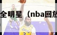 nba2024全明星（nba回放全场录像高清免费）