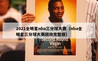 2021全明星nba三分球大赛（nba全明星三分球大赛回放完整版）