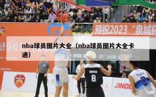 nba球员图片大全（nba球员图片大全卡通）