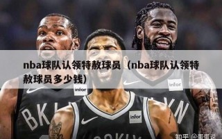 nba球队认领特赦球员（nba球队认领特赦球员多少钱）