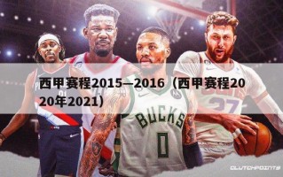 西甲赛程2015—2016（西甲赛程2020年2021）