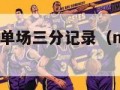 nba总决赛单场三分记录（nba总决赛3分排名）