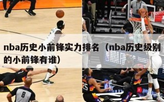 nba历史小前锋实力排名（nba历史级别的小前锋有谁）