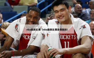 nba最新比赛（nba最新比赛录像回放）