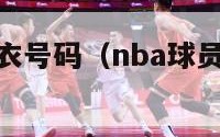 nba球员球衣号码（nba球员球衣号码最大的是谁）