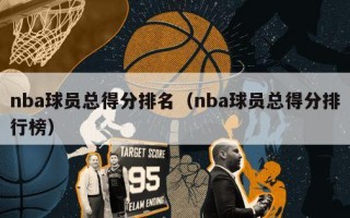 nba球员总得分排名（nba球员总得分排行榜）