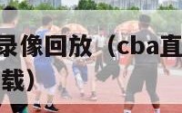 cba直播吧录像回放（cba直播录像全场回放视频下载）