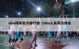 nba球员实力排行榜（nba人员实力排名）