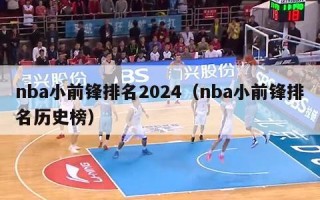 nba小前锋排名2024（nba小前锋排名历史榜）