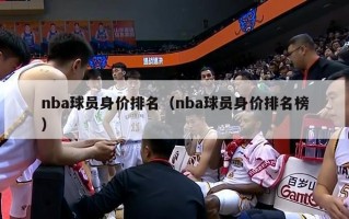 nba球员身价排名（nba球员身价排名榜）