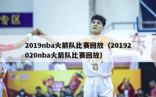 2019nba火箭队比赛回放（20192020nba火箭队比赛回放）