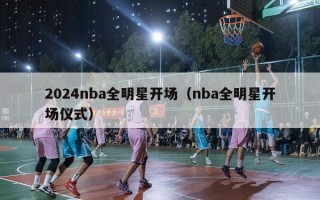 2024nba全明星开场（nba全明星开场仪式）