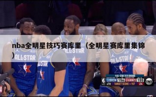 nba全明星技巧赛库里（全明星赛库里集锦）