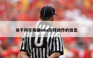 关于阿尔斯通nba街球动作的信息