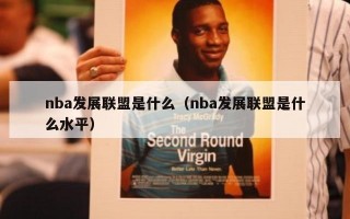 nba发展联盟是什么（nba发展联盟是什么水平）