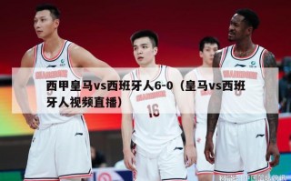 西甲皇马vs西班牙人6-0（皇马vs西班牙人视频直播）