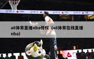 a8体育直播nba侵权（a8体育在线直播nba）