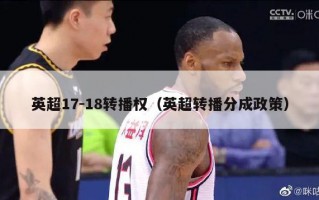 英超17-18转播权（英超转播分成政策）