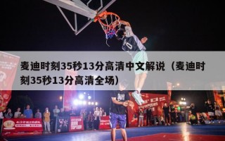 麦迪时刻35秒13分高清中文解说（麦迪时刻35秒13分高清全场）