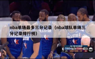 nba单场最多三分记录（nba球队单场三分记录排行榜）