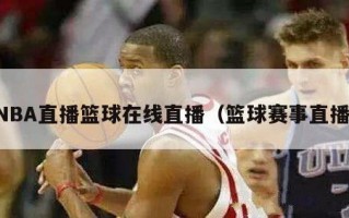 NBA直播篮球在线直播（篮球赛事直播）