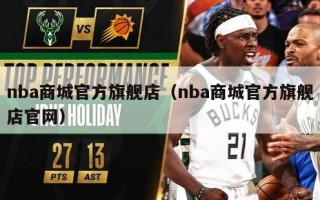 nba商城官方旗舰店（nba商城官方旗舰店官网）