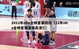 2012年nba全明星赛回放（12年nba全明星赛录像高清）