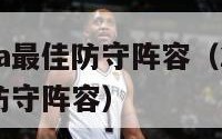 2018nba最佳防守阵容（2018年nba最佳防守阵容）