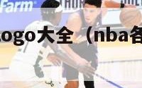 nba球员logo大全（nba各个球员的logo）