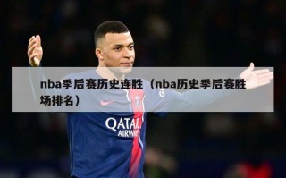 nba季后赛历史连胜（nba历史季后赛胜场排名）