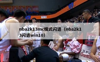 nba2k13mc模式闪退（nba2k13闪退win10）