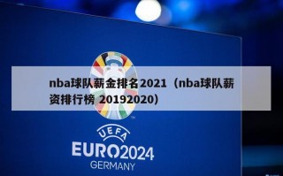 nba球队薪金排名2021（nba球队薪资排行榜 20192020）