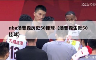 nba汤普森历史50佳球（汤普森生涯50佳球）