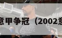 2002年意甲争冠（2002意甲冠军）