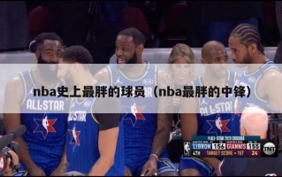 nba史上最胖的球员（nba最胖的中锋）