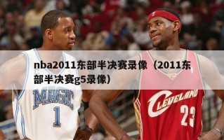 nba2011东部半决赛录像（2011东部半决赛g5录像）