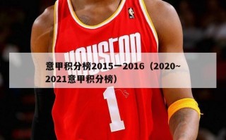 意甲积分榜2015一2016（2020~2021意甲积分榜）