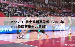 nba2013勇士季后赛录像（2013年nba季后赛勇士vs马刺）