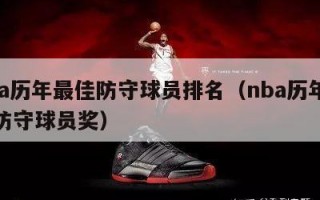 nba历年最佳防守球员排名（nba历年最佳防守球员奖）