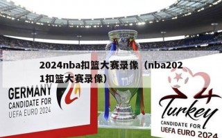 2024nba扣篮大赛录像（nba2021扣篮大赛录像）