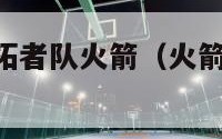 nba直播开拓者队火箭（火箭vs开拓者直播回放）