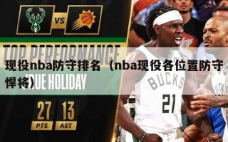 现役nba防守排名（nba现役各位置防守悍将）