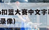 2000nba扣篮大赛中文字幕（2000扣篮大赛录像）