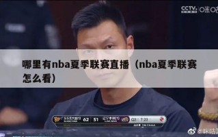 哪里有nba夏季联赛直播（nba夏季联赛怎么看）