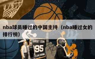 nba球员睡过的中国主持（nba睡过女的排行榜）