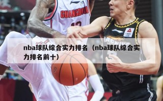 nba球队综合实力排名（nba球队综合实力排名前十）