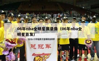 06年nba全明星赛录像（06年nba全明星首发）