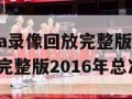 中文解说nba录像回放完整版（中文解说nba录像回放完整版2016年总决赛）