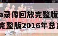 中文解说nba录像回放完整版（中文解说nba录像回放完整版2016年总决赛）